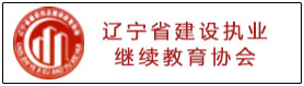 遼寧省建設(shè)執(zhí)業(yè)繼續(xù)教育協(xié)會(huì)