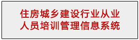 住房城鄉(xiāng)建設(shè)行業(yè)從業(yè)人員培訓(xùn)管理信息系統(tǒng)