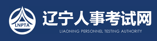 遼寧人事考試網(wǎng)
